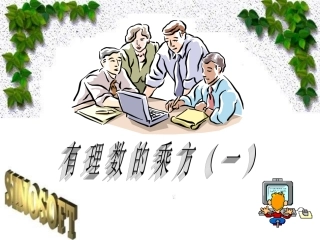 浙江省温岭市城南中学2011-2012学年初中数学-有理数的乘方课件-新人教版