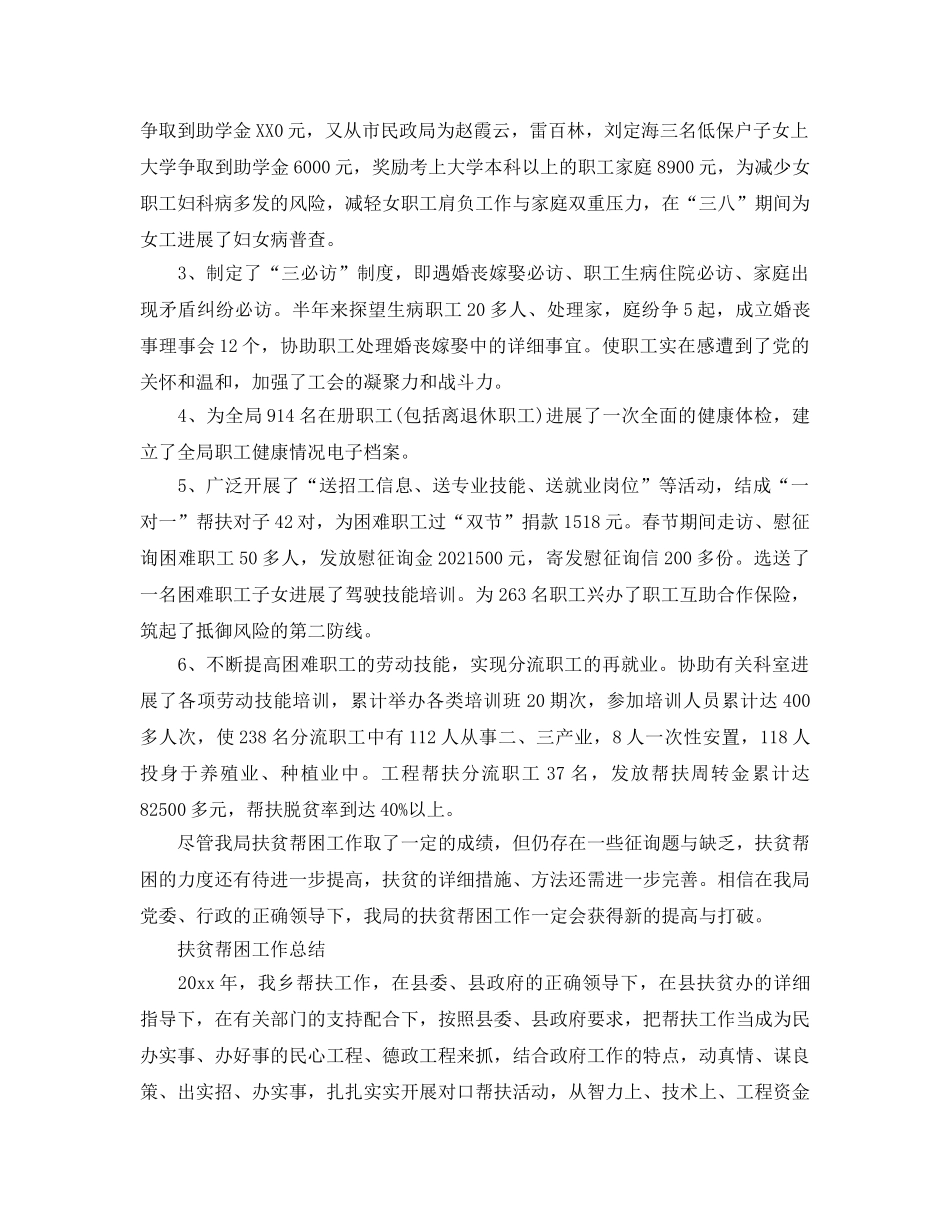 2024年工作参考总结-扶贫帮困工作参考总结范文 _第3页