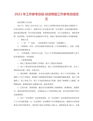 2024年工作参考总结-扶贫帮困工作参考总结范文 