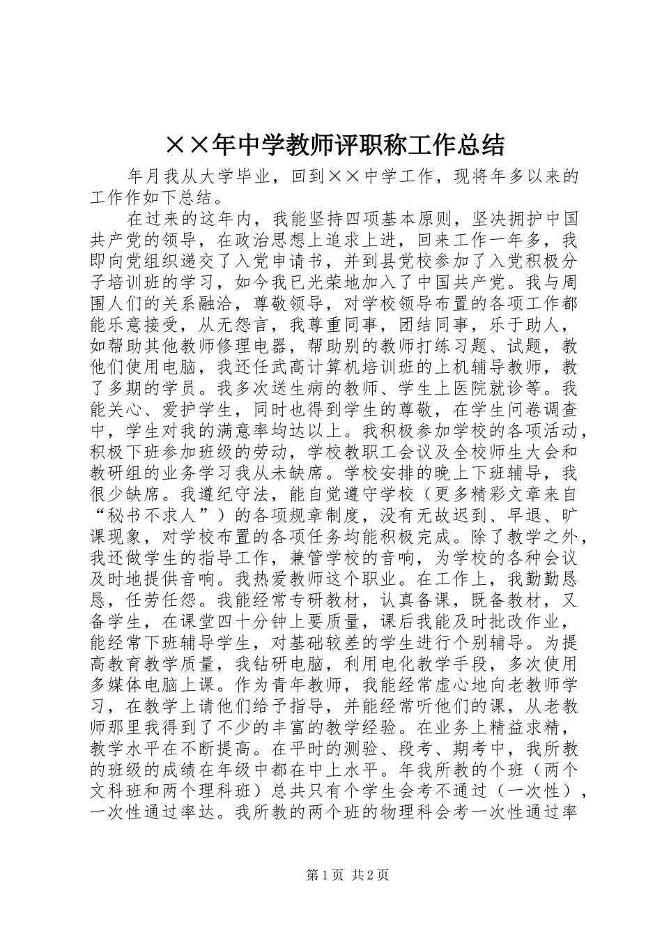 ××年中学教师评职称工作总结_第1页