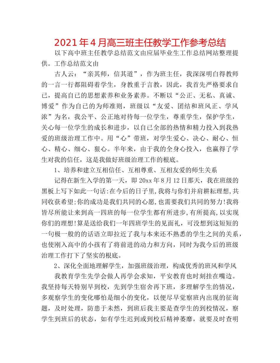 2024年4月高三班主任教学工作参考总结 _第1页