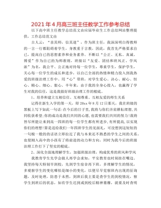 2024年4月高三班主任教学工作参考总结 