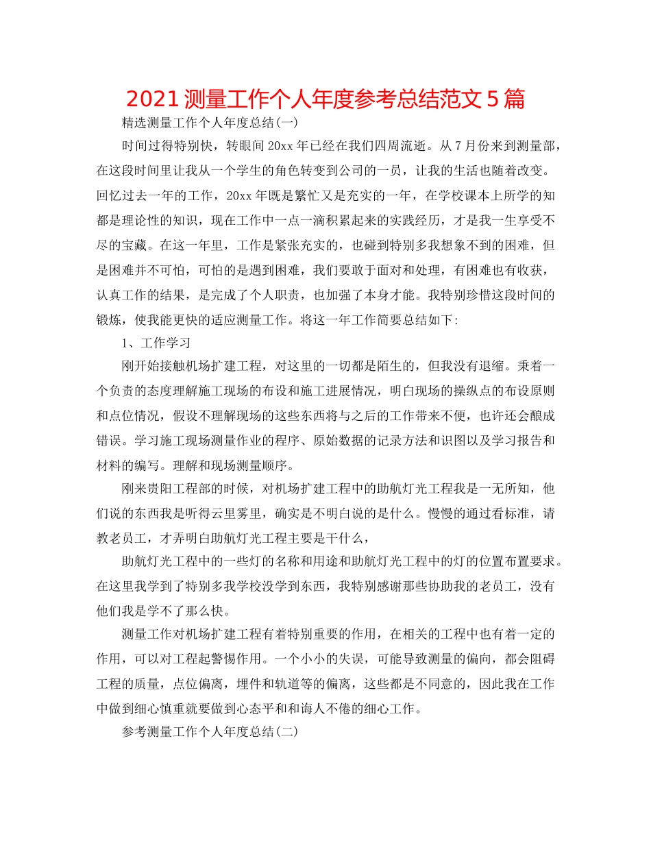 2024测量工作个人年度参考总结范文5篇 _第1页