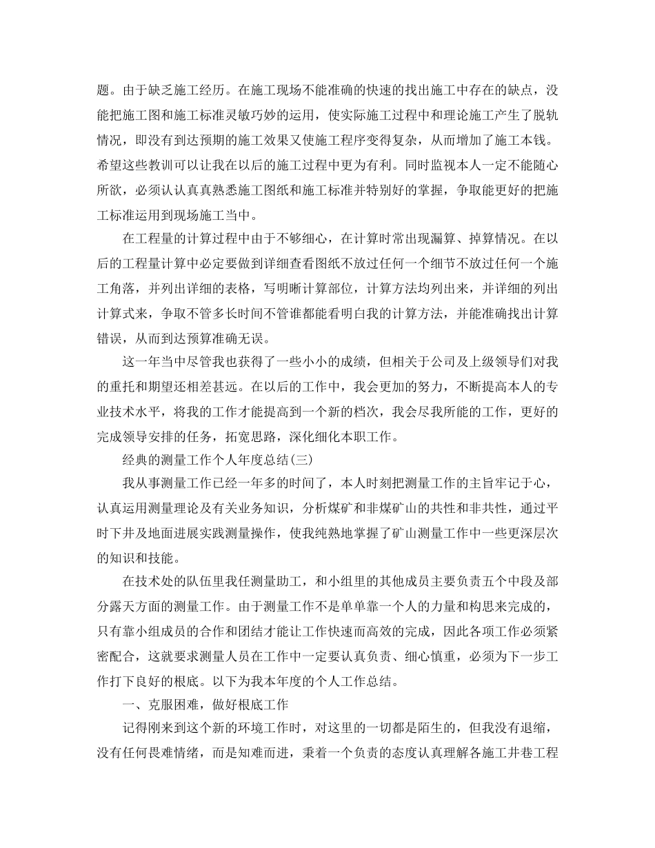 2024测量工作个人年度参考总结范文5篇 _第3页