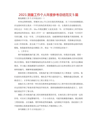 2024测量工作个人年度参考总结范文5篇 