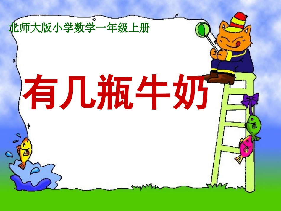 有几瓶牛奶课件._第1页