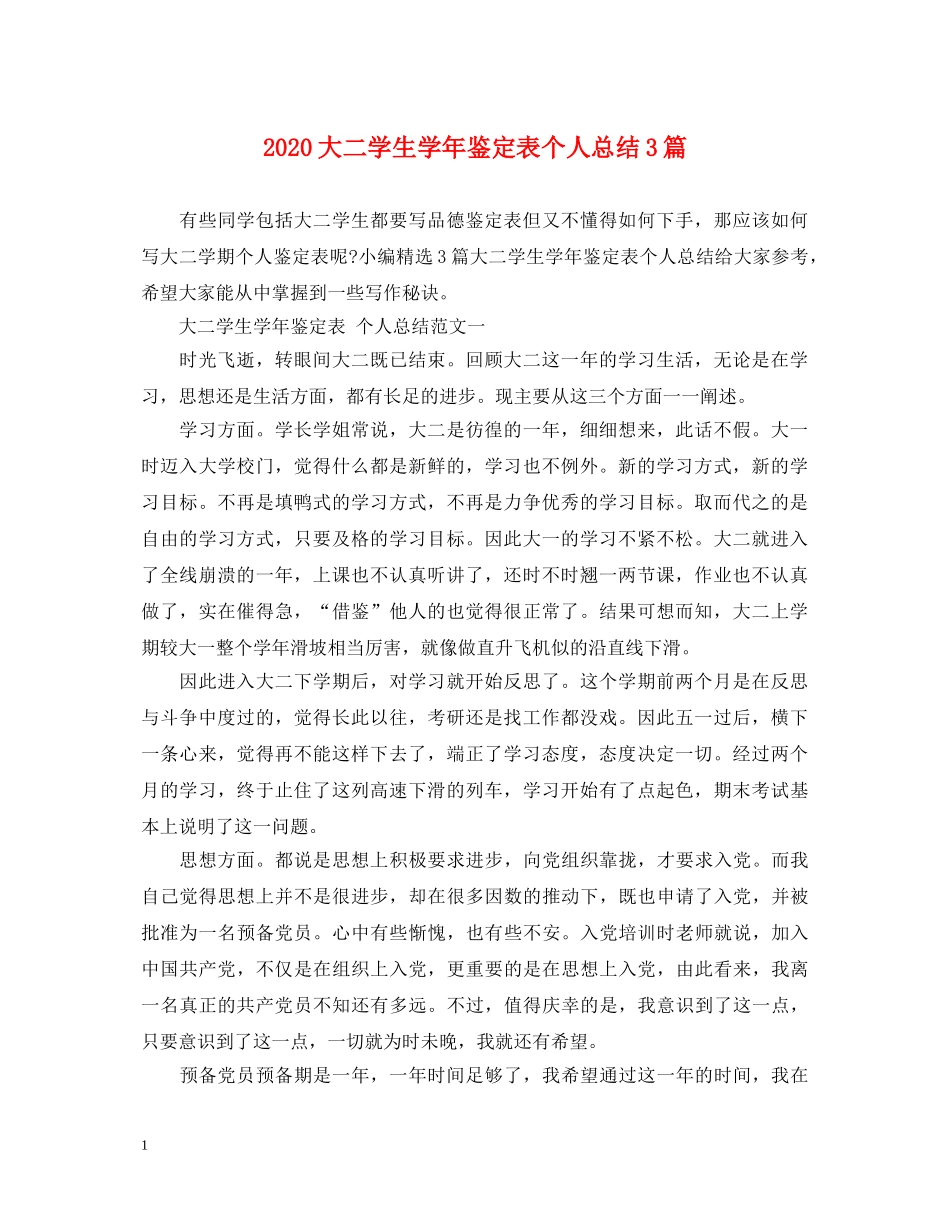 2024大二学生学年鉴定表个人总结3篇 _第1页