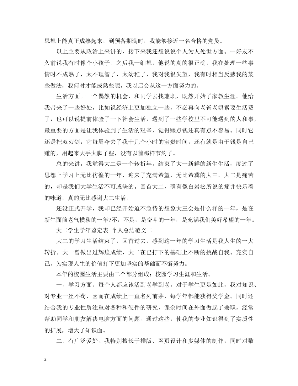 2024大二学生学年鉴定表个人总结3篇 _第2页