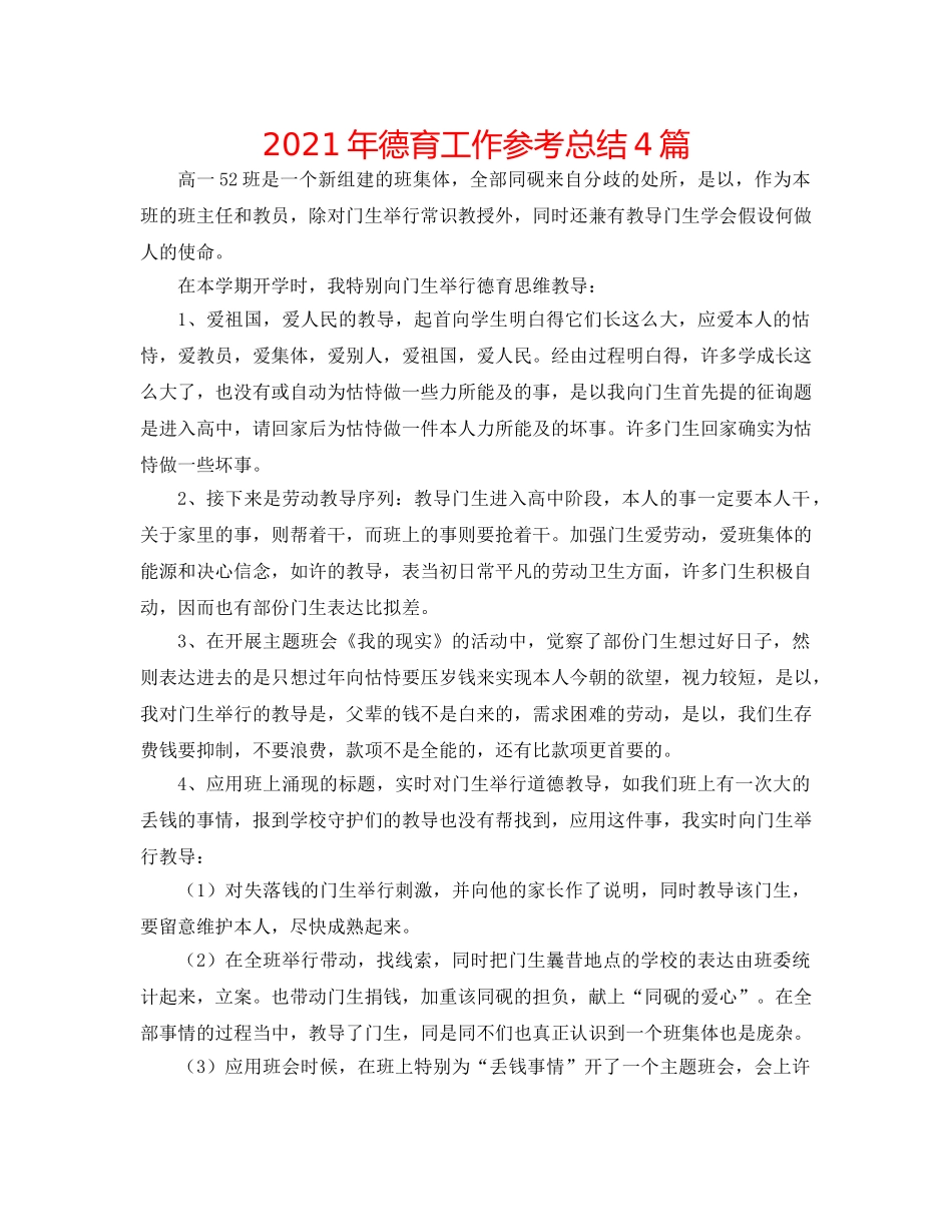 2024年德育工作参考总结4篇 _第1页