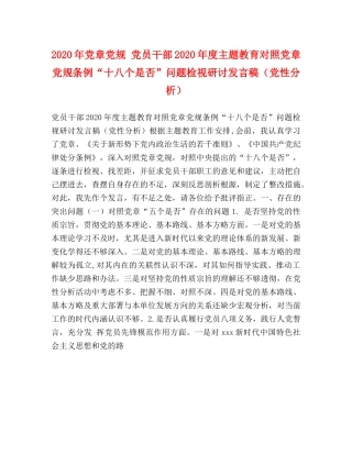 2024年党章党规 党员干部2024年度主题教育对照党章党规条例“十八个是否”问题检视研讨发言稿（党性分析） 