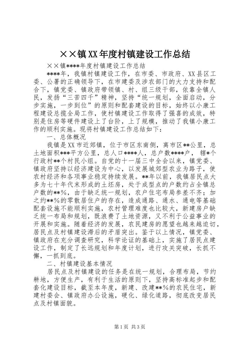 ××镇XX年度村镇建设工作总结_第1页