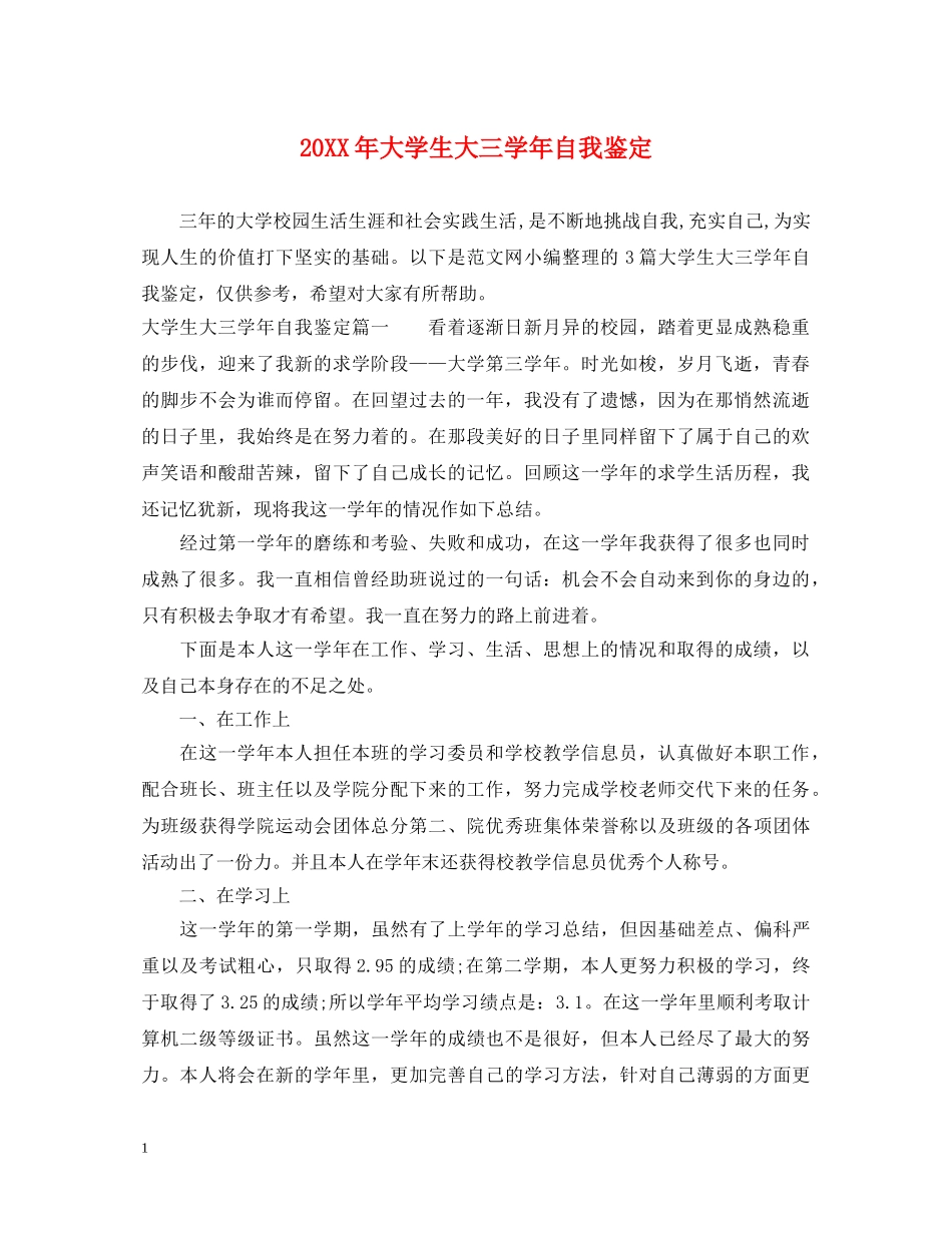 20XX年大学生大三学年自我鉴定 _第1页
