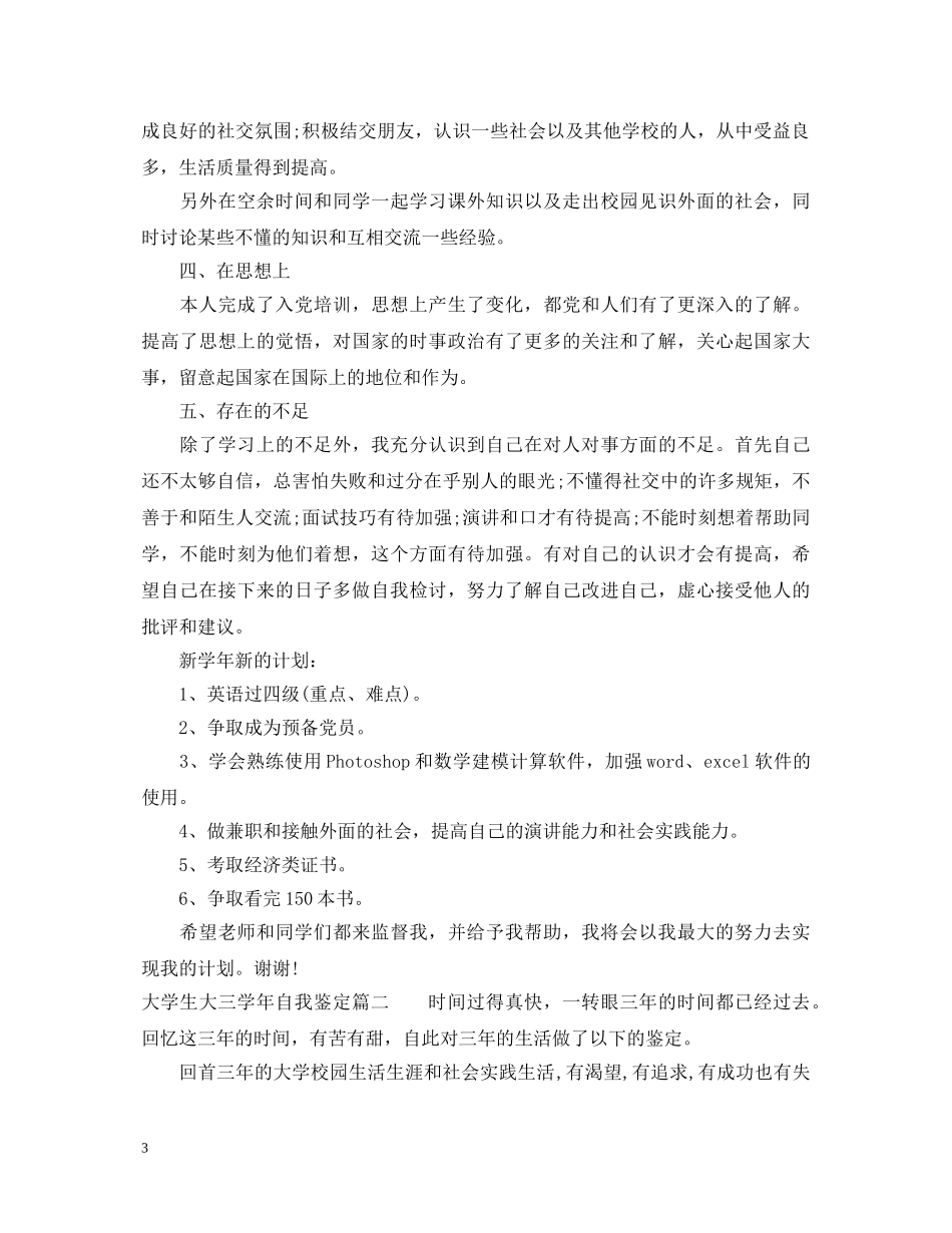 20XX年大学生大三学年自我鉴定 _第3页
