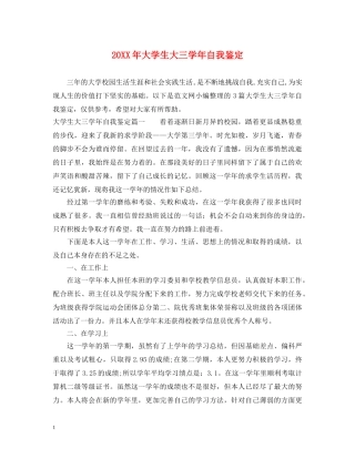 20XX年大学生大三学年自我鉴定 