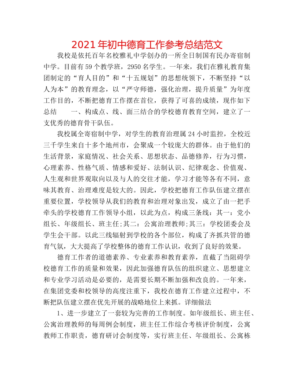 2024年初中德育工作参考总结范文 _第1页