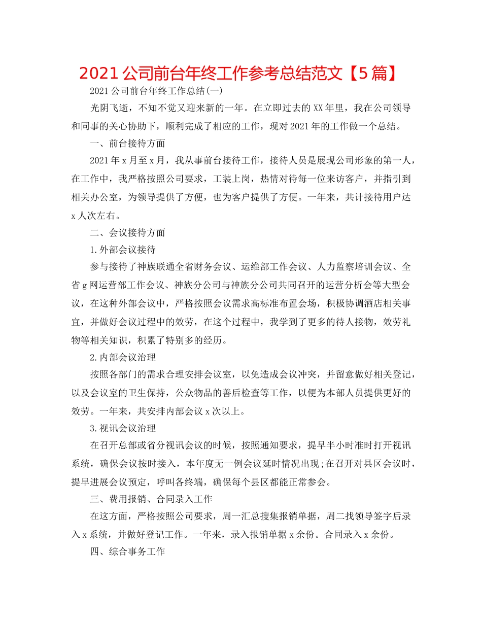 2024公司前台年终工作参考总结范文【5篇】 _第1页