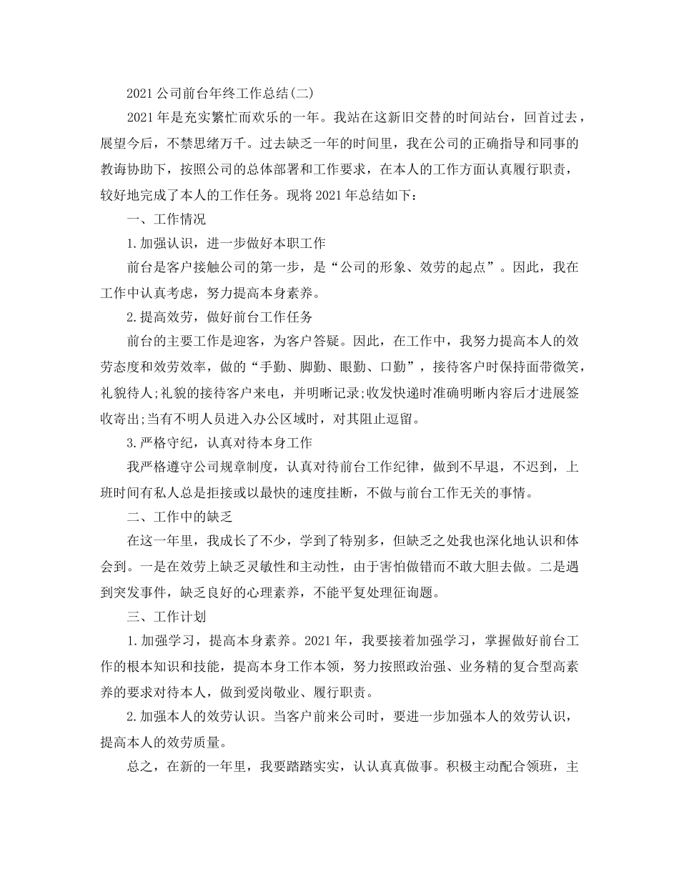 2024公司前台年终工作参考总结范文【5篇】 _第3页