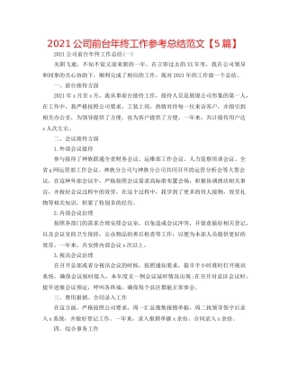 2024公司前台年终工作参考总结范文【5篇】 