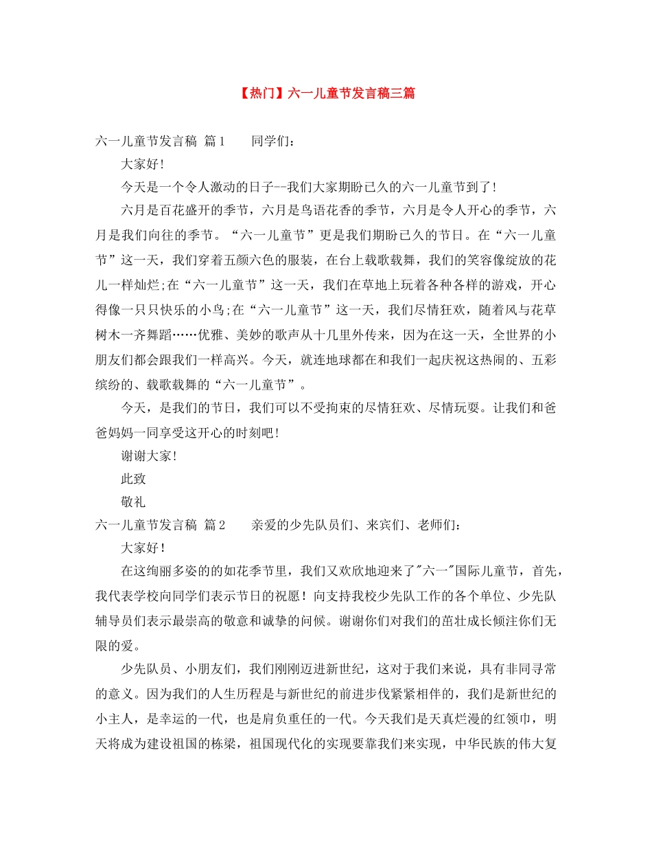 【热门】六一儿童节发言稿三篇 _第1页
