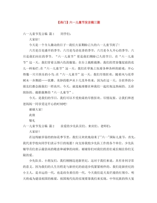 【热门】六一儿童节发言稿三篇 