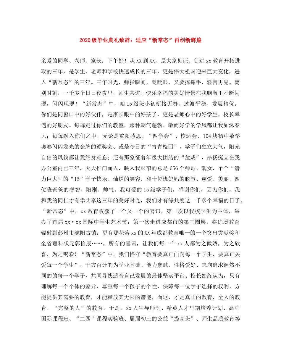 2024级毕业典礼致辞适应“新常态”再创新辉煌 _第1页