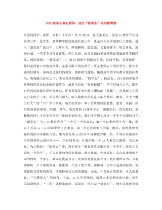 2024级毕业典礼致辞适应“新常态”再创新辉煌 