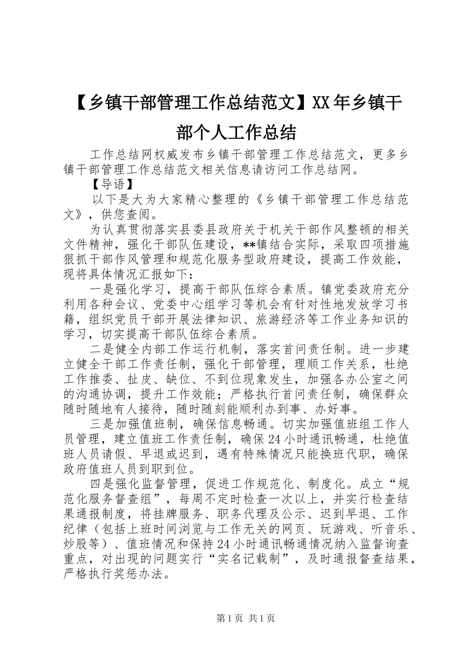 【乡镇干部管理工作总结范文】XX年乡镇干部个人工作总结_第1页