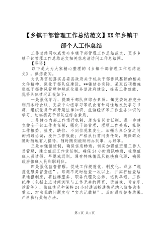 【乡镇干部管理工作总结范文】XX年乡镇干部个人工作总结