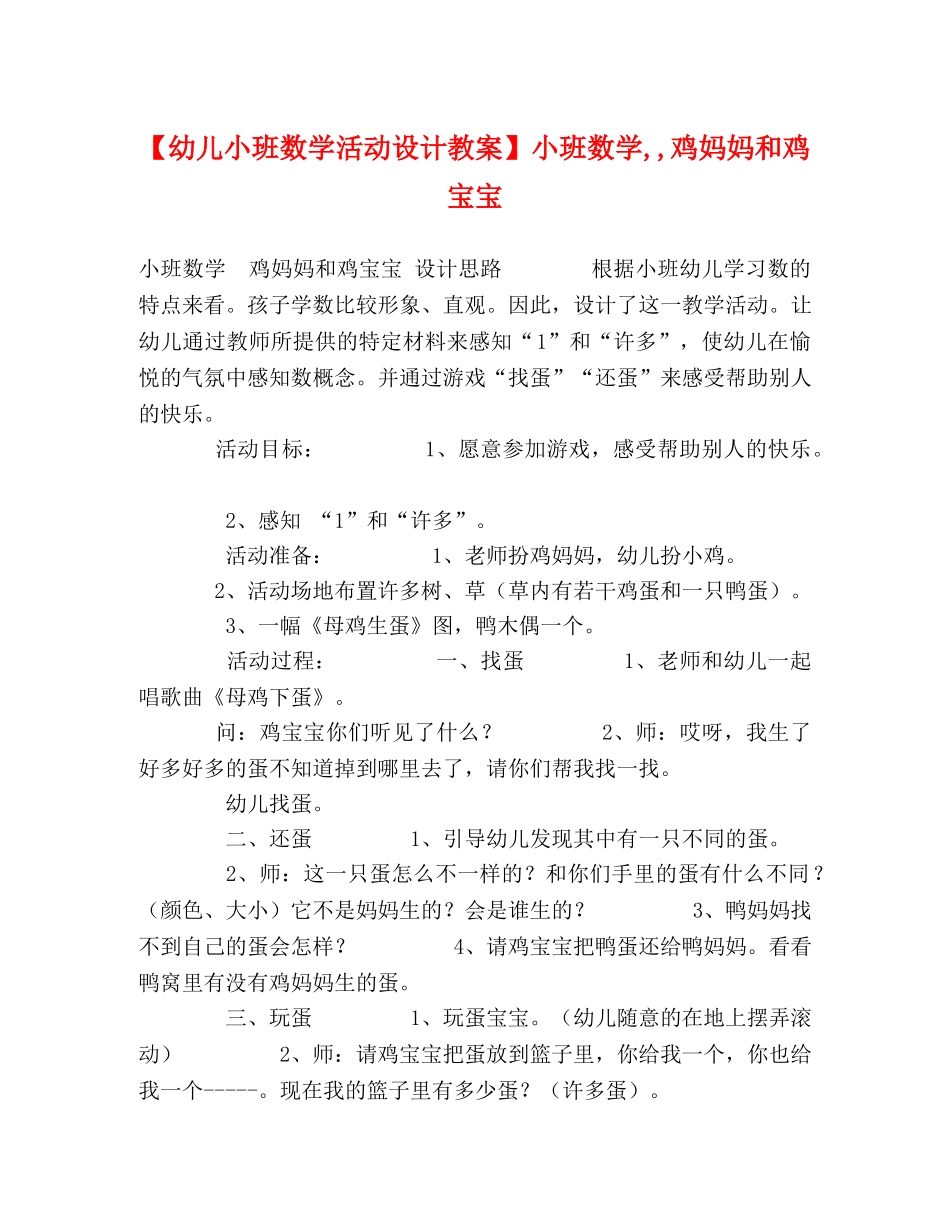 【幼儿小班数学活动设计教案】小班数学,,鸡妈妈和鸡宝宝 _第1页