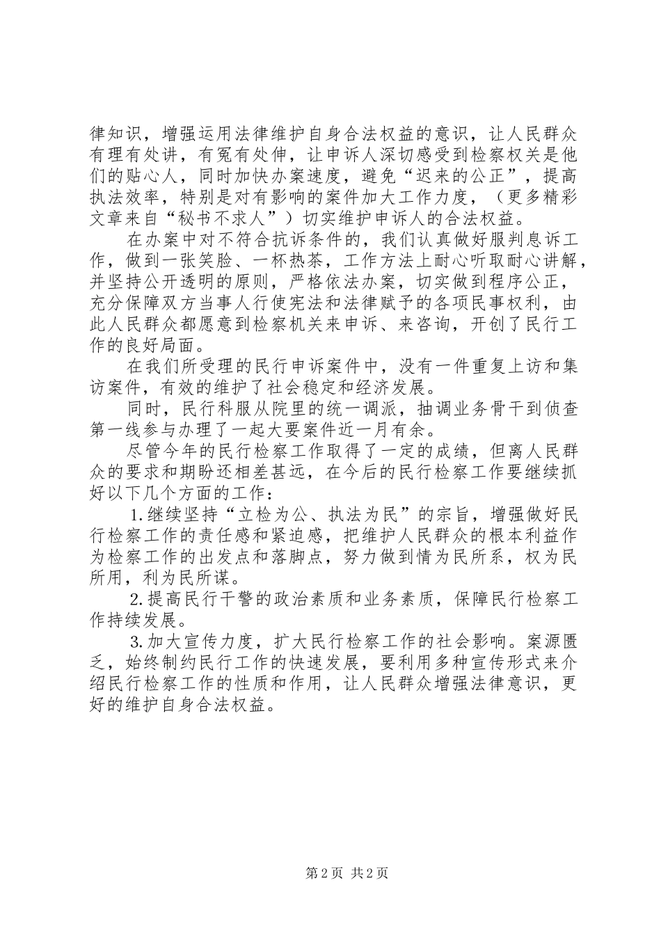××年检察院民事行政检察工作总结_第2页