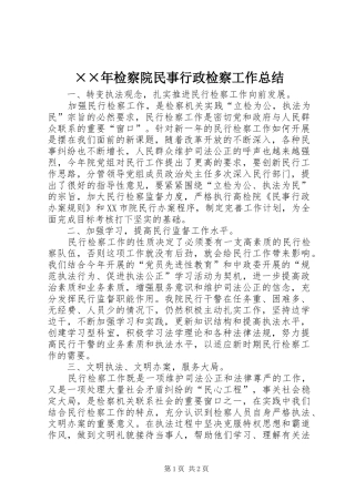 ××年检察院民事行政检察工作总结