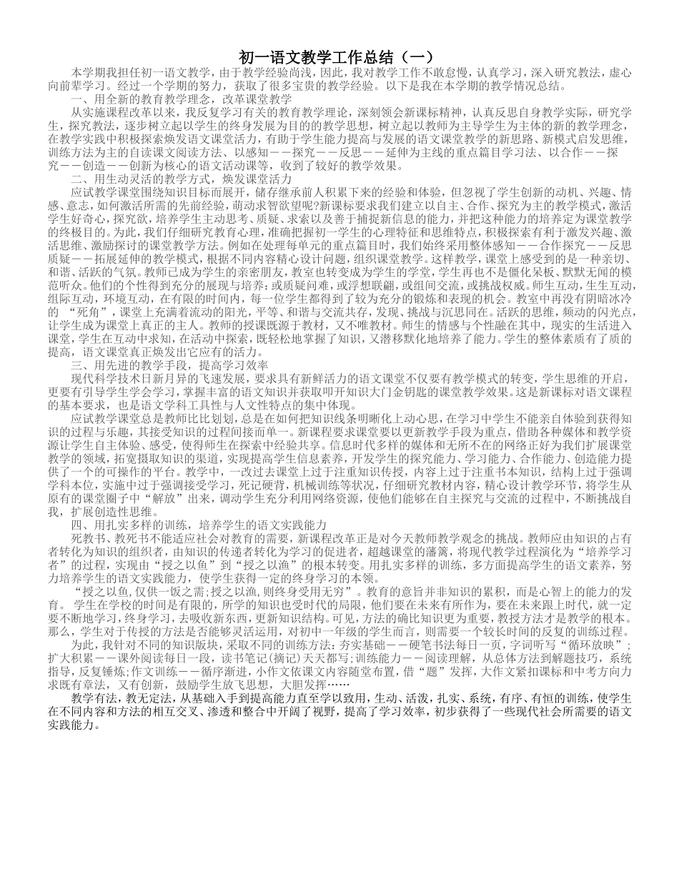初一语文教学工作总结(一)_第1页