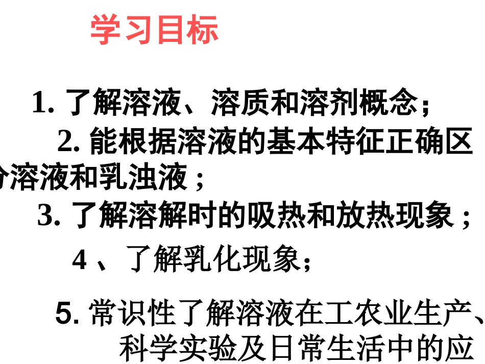 83九年级化学下册-第九单元-溶液-课题1-溶液的形成课件-人教新课标版_第2页