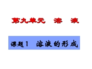 83九年级化学下册-第九单元-溶液-课题1-溶液的形成课件-人教新课标版