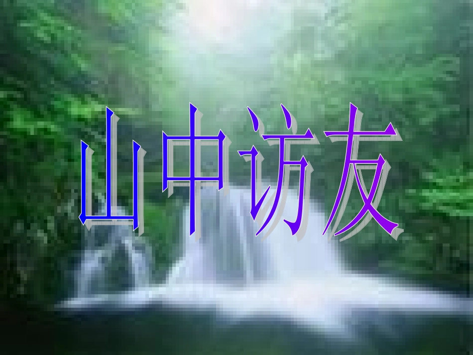 六上语文《山中访友》PPT课件_第1页