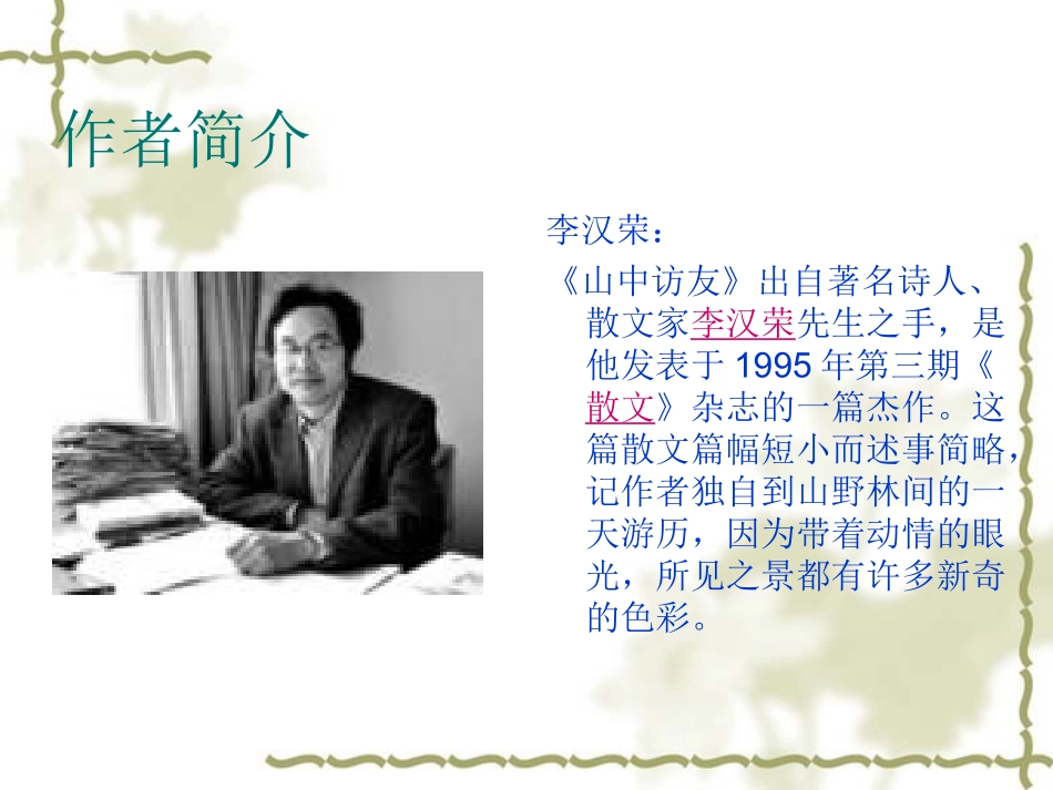 六上语文《山中访友》PPT课件_第2页