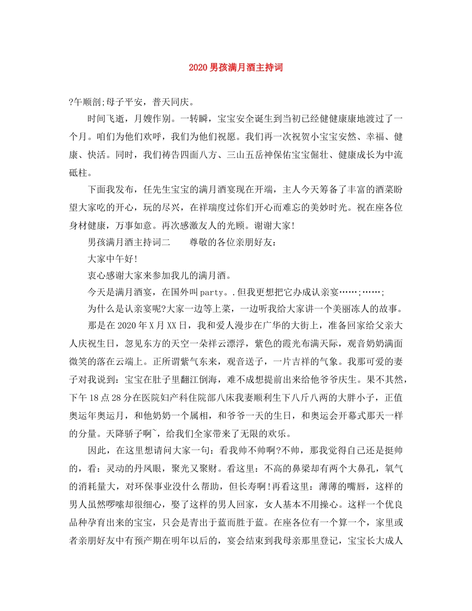 2024男孩满月酒主持词 _第1页