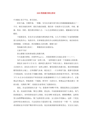 2024男孩满月酒主持词 