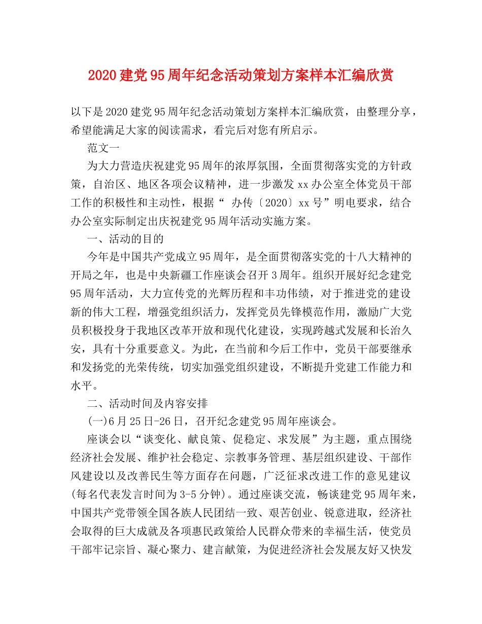 2024建党95周年纪念活动策划方案样本汇编欣赏 _第1页