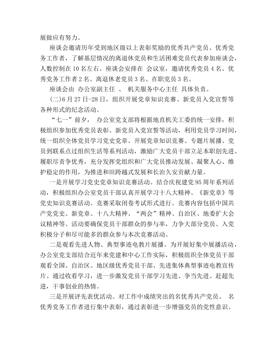 2024建党95周年纪念活动策划方案样本汇编欣赏 _第2页