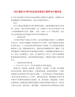 2024建党95周年纪念活动策划方案样本汇编欣赏 