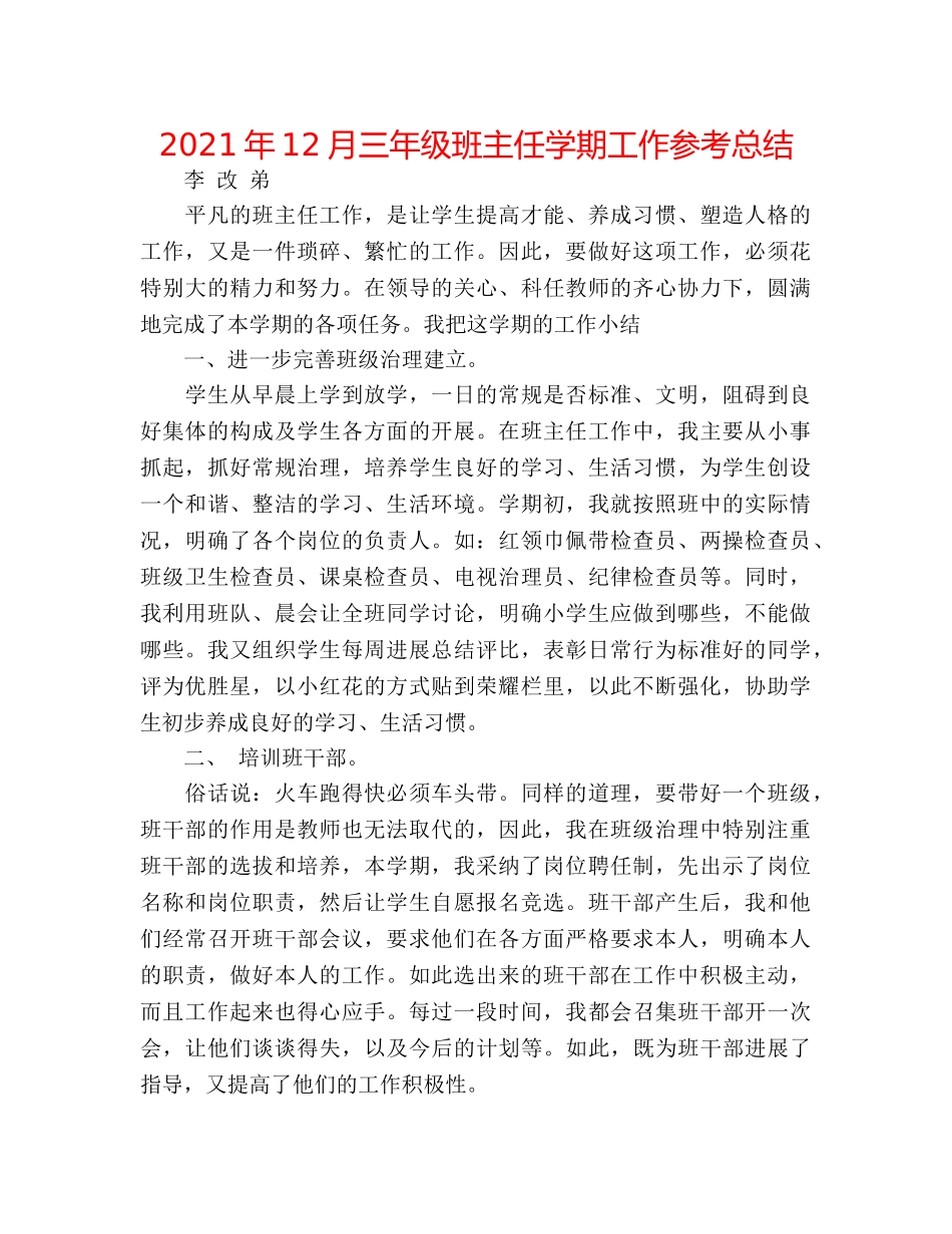 2024年12月三年级班主任学期工作参考总结 _第1页