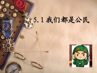 5.1我们都是公民