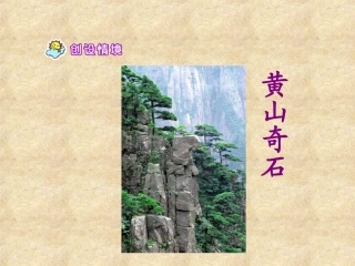 623《黄山奇石》
