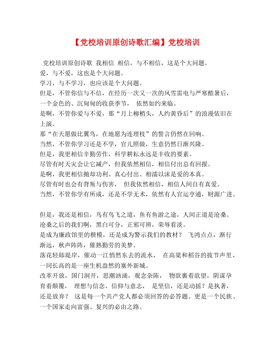 【党校培训原创诗歌汇编】党校培训 _第1页