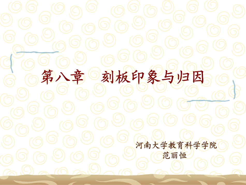 社会心理学-第八章刻板印象与归因_第1页
