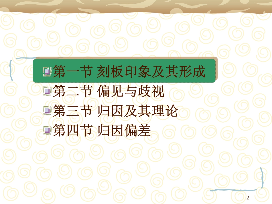 社会心理学-第八章刻板印象与归因_第2页