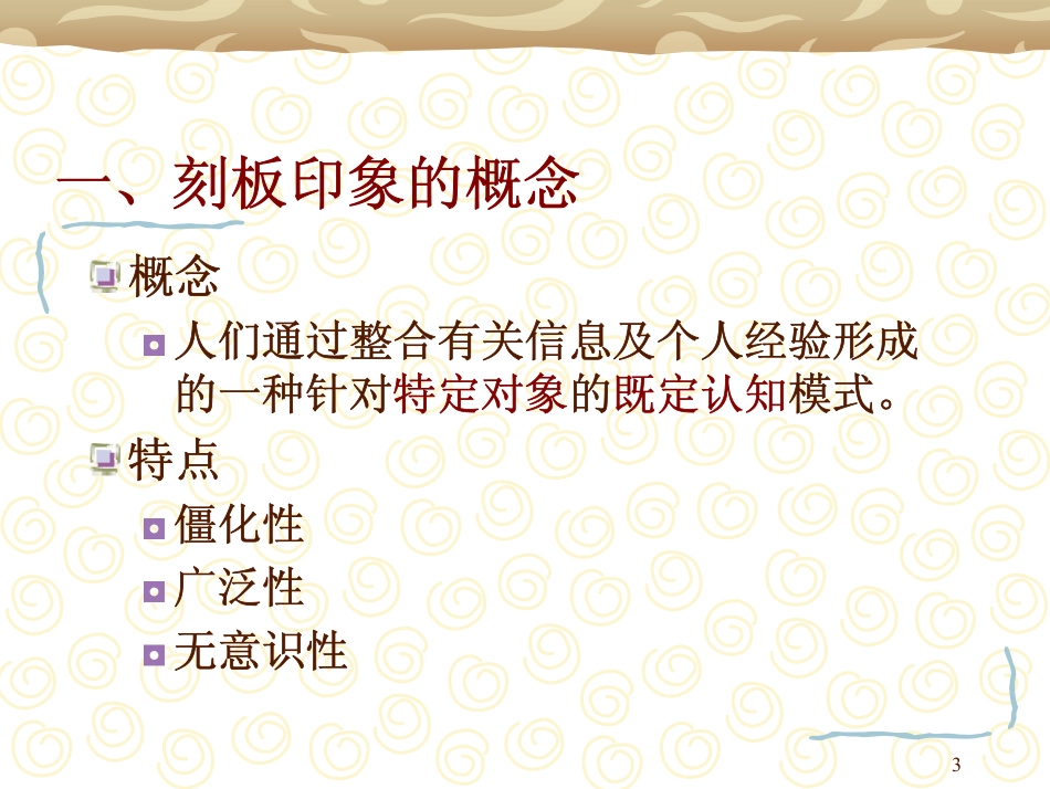 社会心理学-第八章刻板印象与归因_第3页