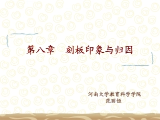 社会心理学-第八章刻板印象与归因
