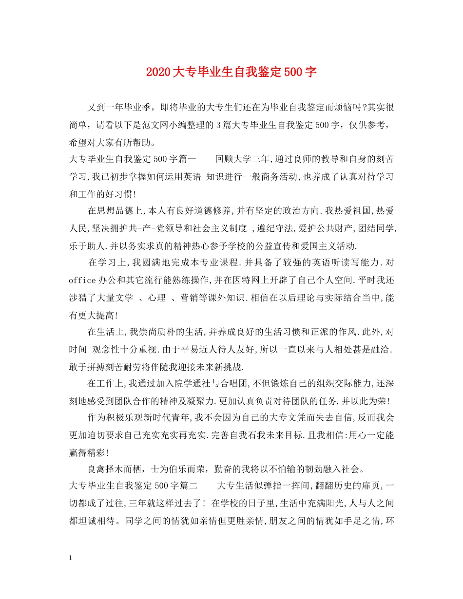 2024大专毕业生自我鉴定500字 _第1页